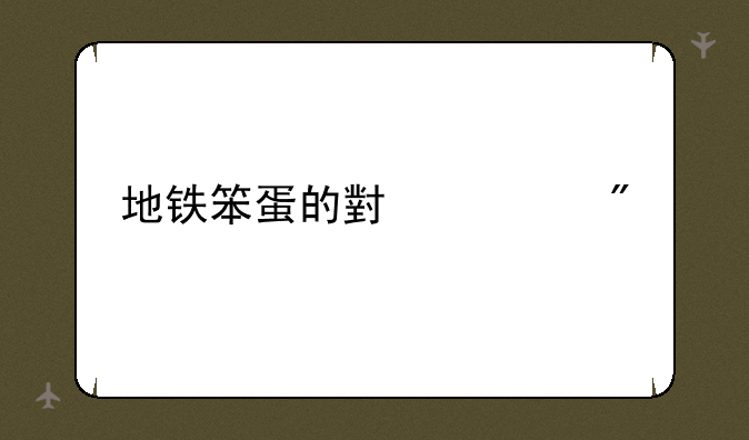 地铁笨蛋的小游戏