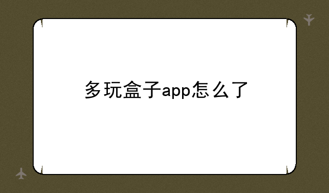 多玩盒子app怎么了
