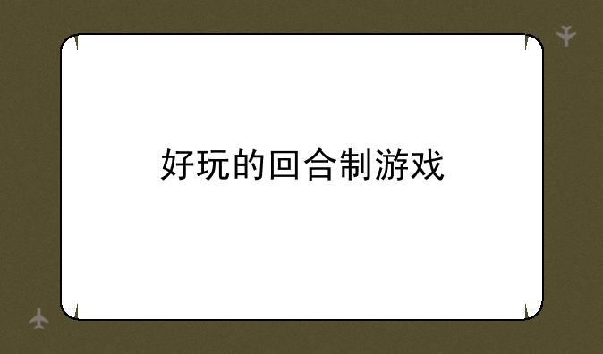 好玩的回合制游戏