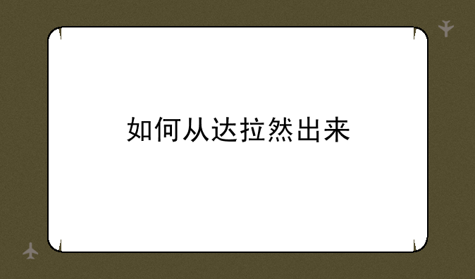 如何从达拉然出来