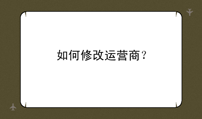 如何修改运营商？