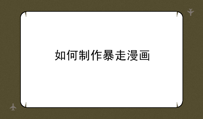 如何制作暴走漫画