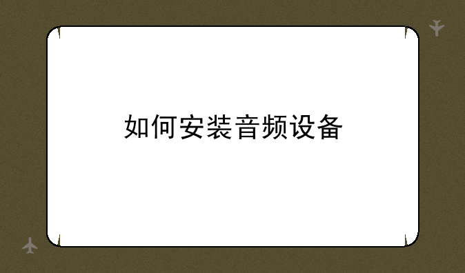 如何安装音频设备