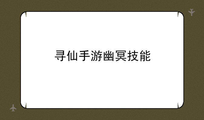 寻仙手游幽冥技能