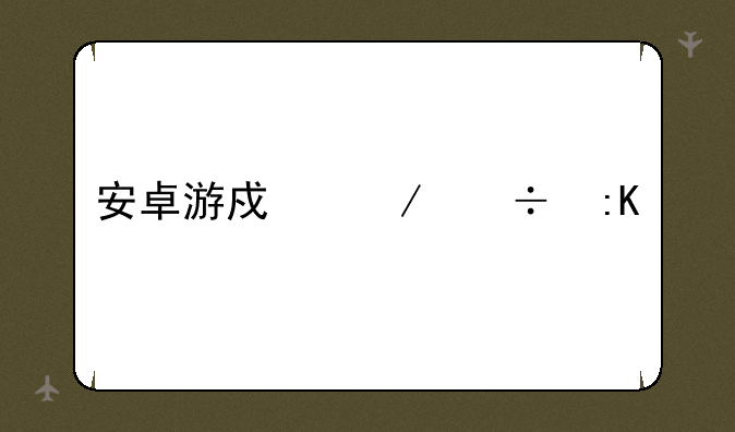 安卓游戏下载排行