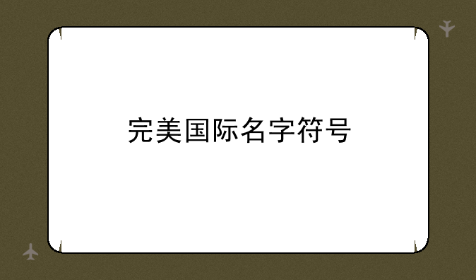 完美国际名字符号