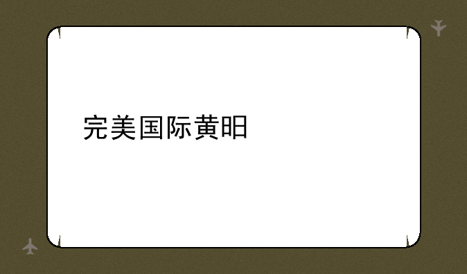 完美国际黄昏装备