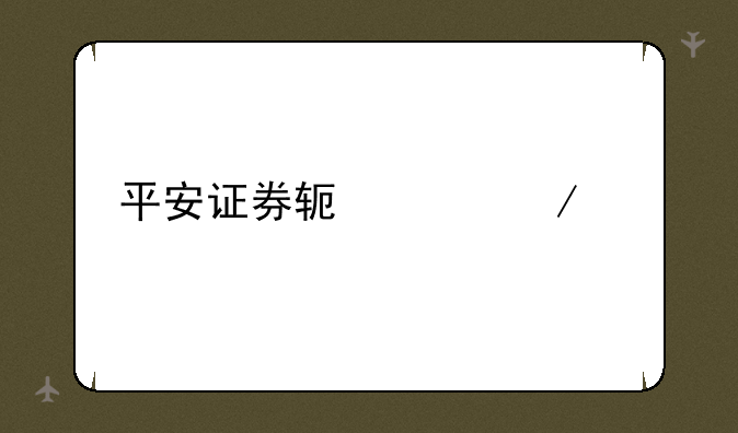 平安证券软件下载