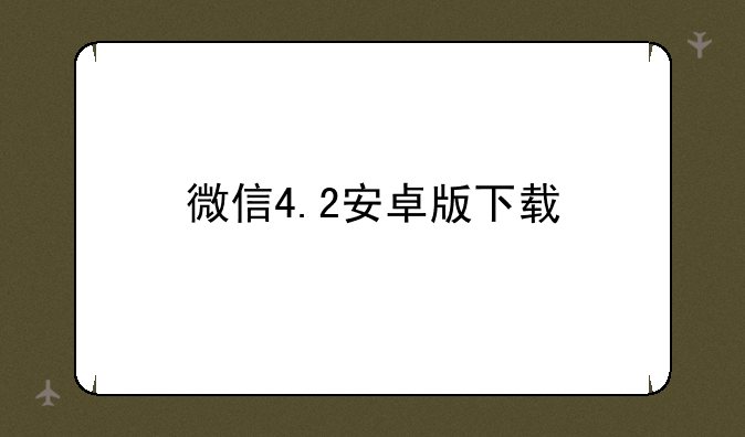 微信4.2安卓版下载