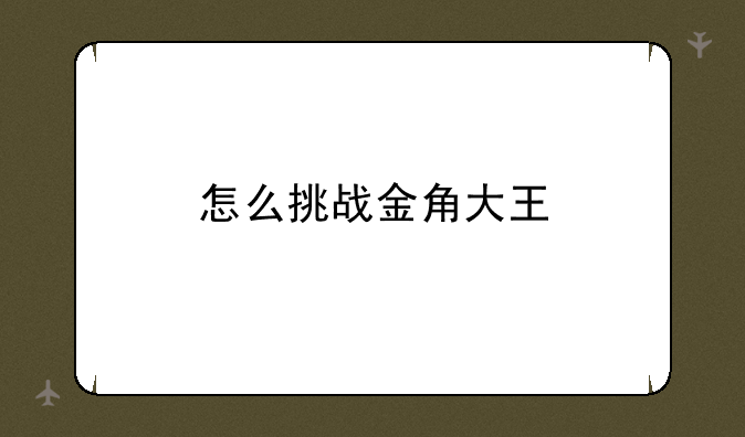 怎么挑战金角大王