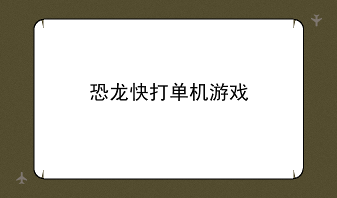恐龙快打单机游戏