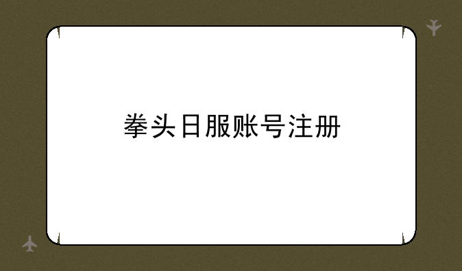拳头日服账号注册