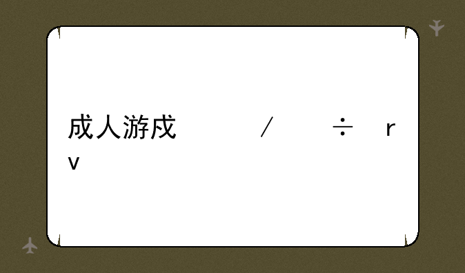 成人游戏下载地址