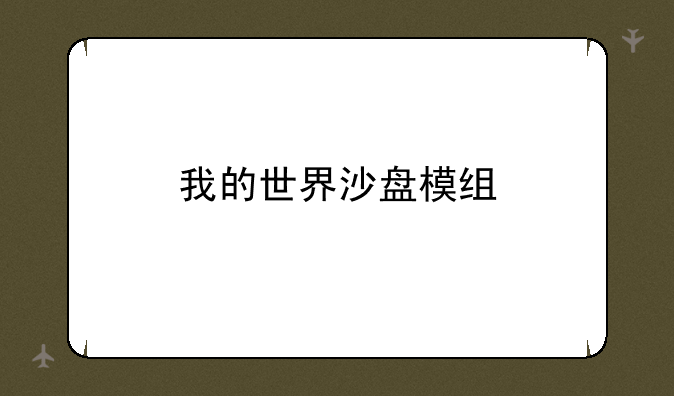 我的世界沙盘模组