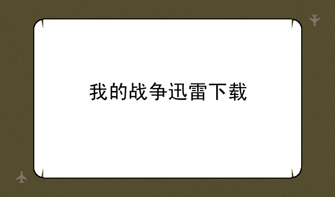 我的战争迅雷下载
