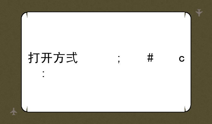 打开方式怎么还原