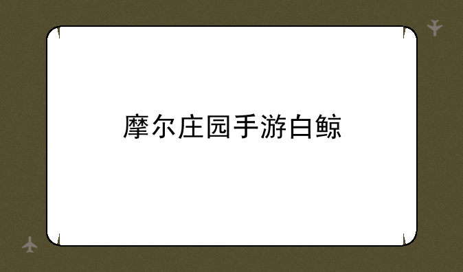 摩尔庄园手游白鲸