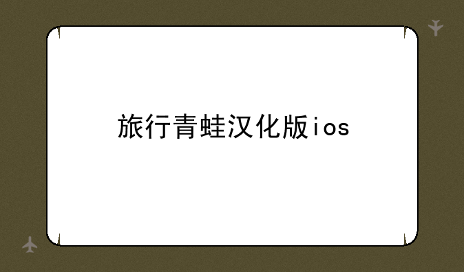 旅行青蛙汉化版ios