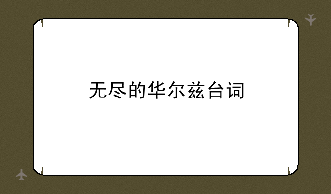 无尽的华尔兹台词