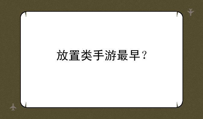 放置类手游最早？