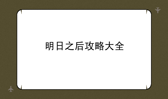 明日之后攻略大全