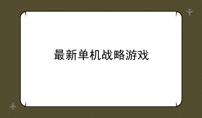 最新单机战略游戏