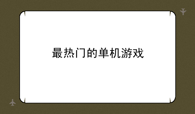 最热门的单机游戏