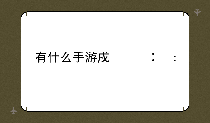 有什么手游戏好玩