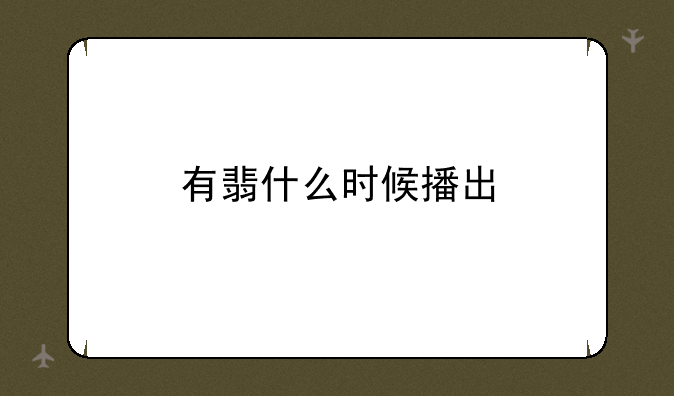 有翡什么时候播出
