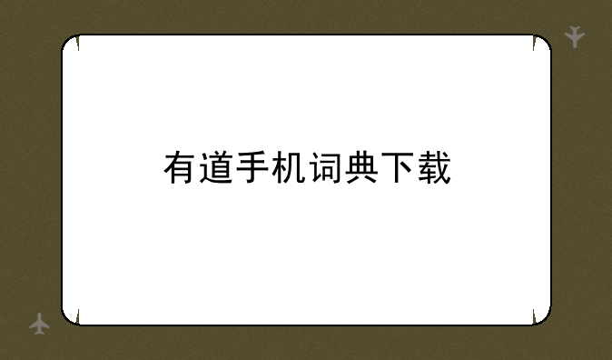 有道手机词典下载