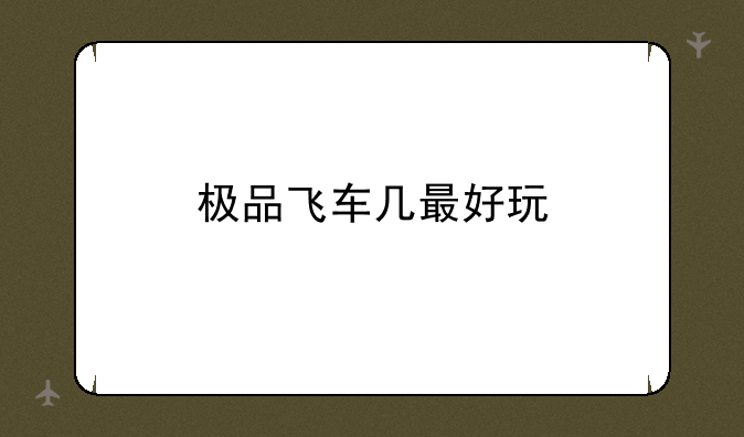 极品飞车几最好玩