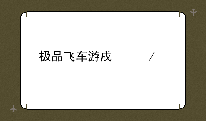 极品飞车游戏下载