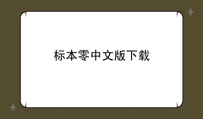 标本零中文版下载