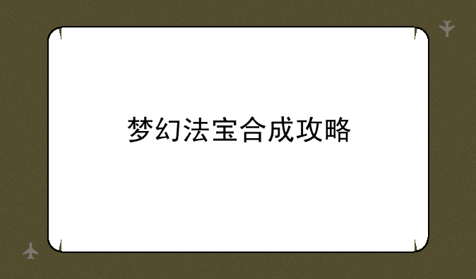 梦幻法宝合成攻略