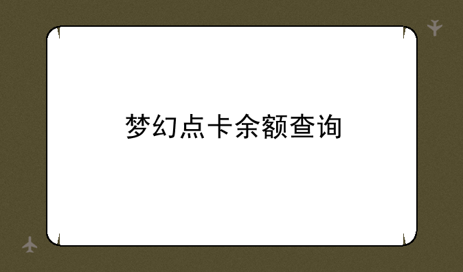 梦幻点卡余额查询
