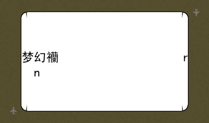 梦幻西游凤巢地图