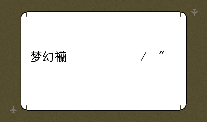 梦幻西游克制赤炎