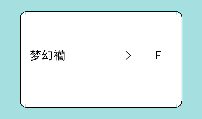 梦幻西游古董鉴赏