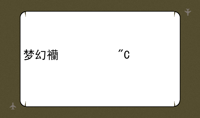 梦幻西游成就系统