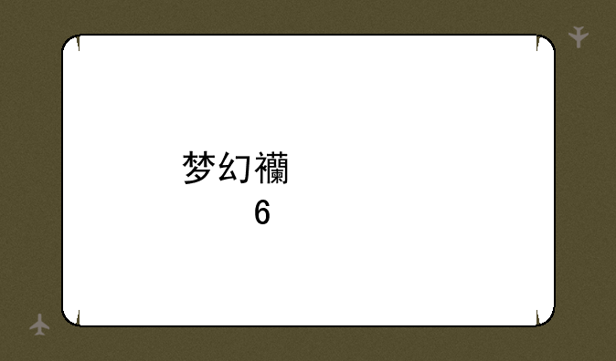 梦幻西游点卡充值