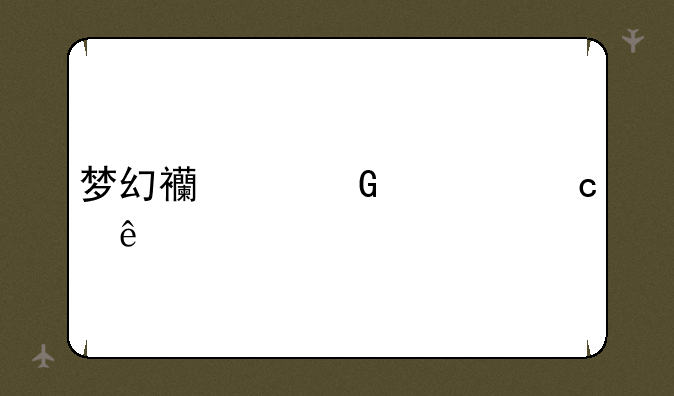 梦幻西游科举题库