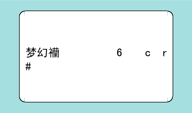梦幻西游荷塘月色