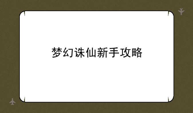 梦幻诛仙新手攻略