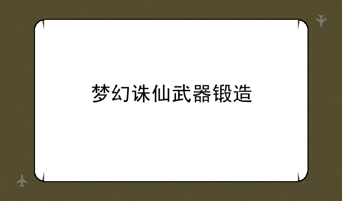 梦幻诛仙武器锻造