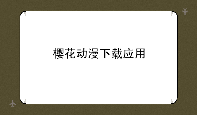 樱花动漫下载应用