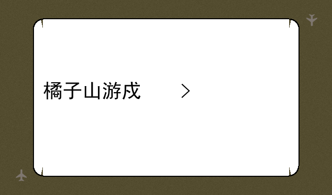 橘子山游戏叫什么