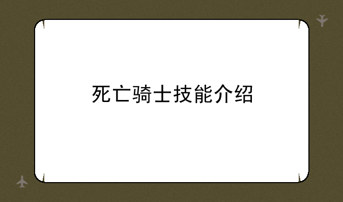 死亡骑士技能介绍