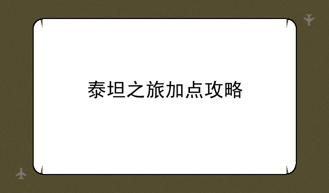 泰坦之旅加点攻略