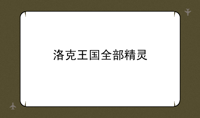 洛克王国全部精灵