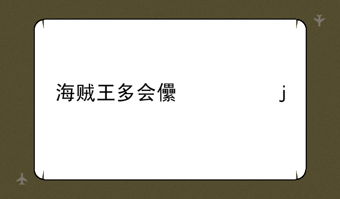 海贼王多会儿出的